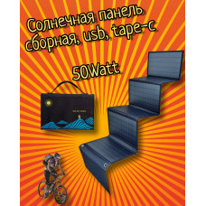 Портативная Солнечная панель с USB 50W для зарядки аккумулятора, складная 6 секций 