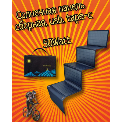 Портативная Солнечная панель с USB 50W для зарядки аккумулятора, складная 6 секций 
